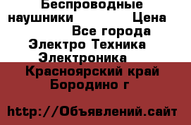 Беспроводные наушники AirBeats › Цена ­ 2 150 - Все города Электро-Техника » Электроника   . Красноярский край,Бородино г.